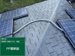 屋根一部補修・コーキング工事 PF管新設