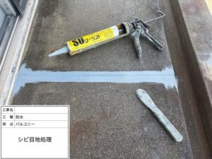 ベランダ防水塗装 シール処理