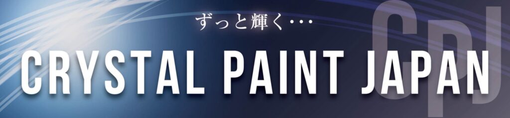 クリスタルペイントジャパン